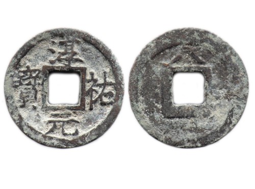 Chun you yuan bao - yuan, (1248)