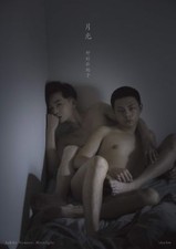 Rare+ curiosa Photographies Moonlight  Sakiko Nomura grand format Nude gay