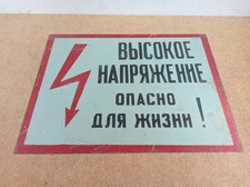DANGER VOLTAGE Warning Sign SKULL 11"=28cm Plaque Metal Oil Plate Russian USSR