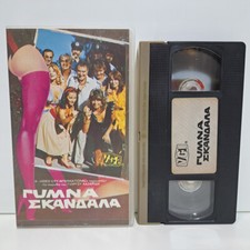 GREEK CULT COMEDY VHS TAPE PAL Gymna skandala 1985 Giannis Vogiatzis ZSV
