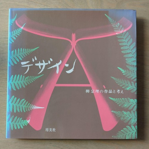 Sori yanagi design works - yanagi,