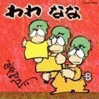 Wawa Nana Edition Ina Kappei