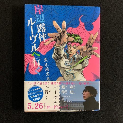Hirohiko araki kishibe - -, rohan