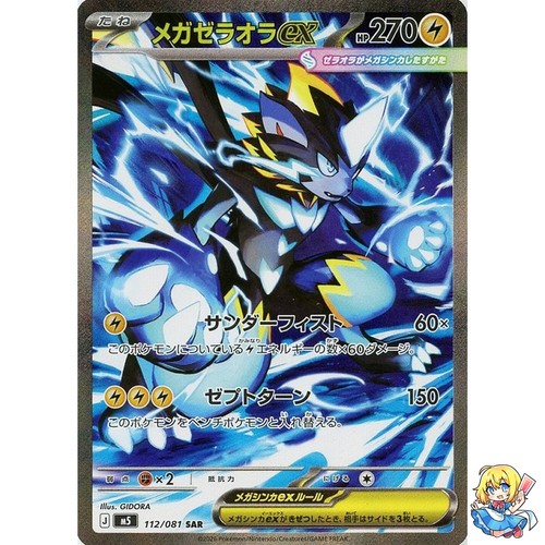 Mega zeraora sar - ex,