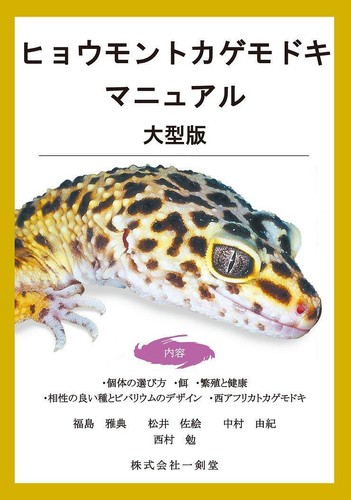 Leopard gecko manual - leopard, large
