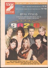 Beverly Hills 90210 en couverture + article journal hébreu israélien "7 Leilo...