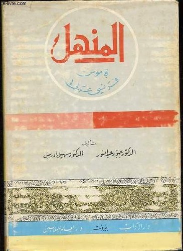 Manhal dictionnaire - al-manhal,