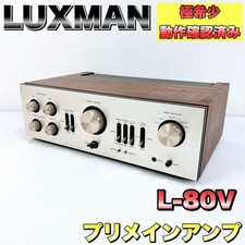 LUXMAN L-80V Integrated Amplifier Vintage RARE Tested Works Japan FedEx JP MG01