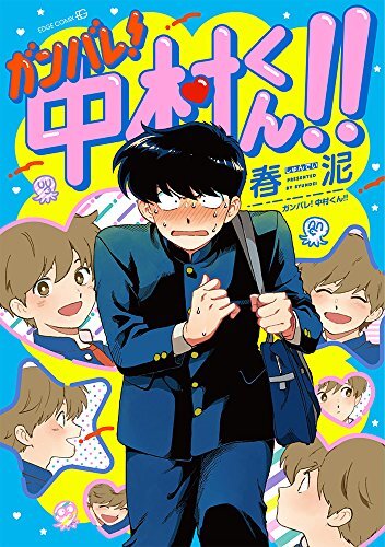 Ganbare nakamura kun - nakamura-kun!!, set