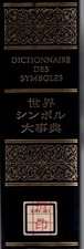 世界シンボル大事典 = Dictionnaire des symboles / Sekai shinboru daijiten