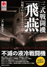 All About the Kawasaki Ki-61 & Ki-100: The Hien Fighter MARU Military Collection