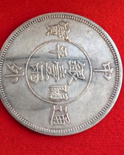 Chinese Zhong Wai Tong Bao Coin. 1 Dollar. Silver.