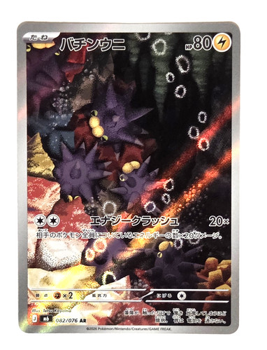 Carte pokemon pincurchin - pincurchin, ar