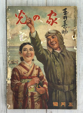 Rare 1942 Japanese Wartime Magazine “Ie no Hikari” May Issue WWII Army Pilot Pro