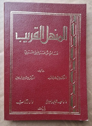 Manhal qarib - al-manhal, al-qarib