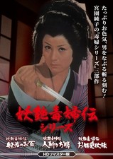 Youen Dokufu Den Series Hannya No Ohyaku/Hito Kiri Oka (DVD) (PRESALE 2025/2/12)