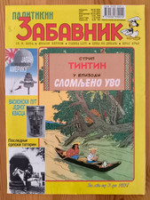 Tintin Broken Ear / Full Set of 4 Politikin zabavnik / Serbia 2004