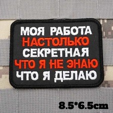 Russian Patch "MY WORK IS SO