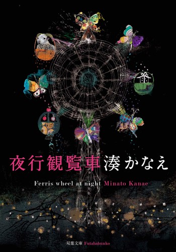 Kanae minato night ferris - kanae,