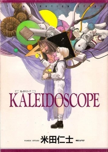 Hitoshi yoneda kaleidoscope - hitoshi, yoneda"kaleidoscope