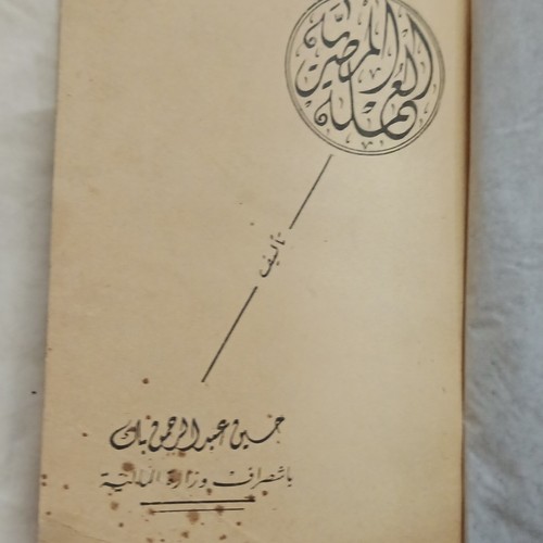 Livre arabe numismatique - livre,