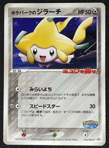 Pokepark jirachi 050 pcg - pokepark's, 050/pcg-p