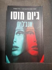 ANGELIQUE by Guillaume Musso HEBREW BOOK אנג'ליק, גיום מוסו