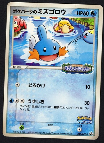 Pokepark mudkip 048 pcg p - mudkip, 048/pcg-p