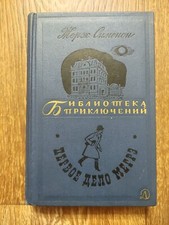 Georges Simenon Maigret's First Case Volume 12 Библиотека приключений USSR 1968