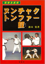 Ryukyu Kobudo Kata NUNCHAKU & TONFA & SAI Okinawa Karate Research