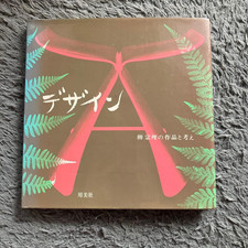 Sori Yanagi DesignBook 1983