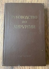 LIVRE RARE 1964 Chirurgie