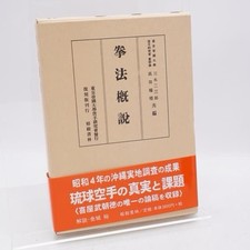 Kempo Gaisetsu Takada Mizuho Ryukyu Karate Kata Book Explication of Karate