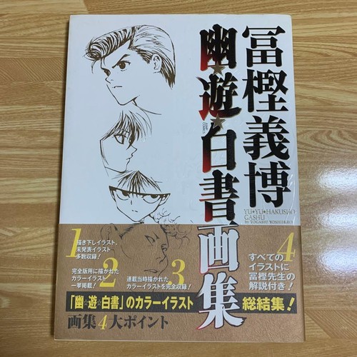 Hakusho art book first - yu,