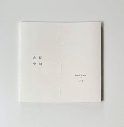 Shiro kuramata cahier - kuramata, 1-2
