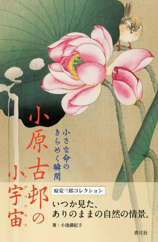 The microcosm ohara koson - microcosm,
