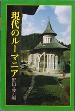 Roumanie moderne éditée par Akiko Noguchi Ceausescu Comaneci