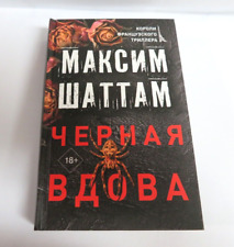 Максим Шаттам: Черная вдова - Русская книга RUSSIAN BOOK - Maxime Chattam