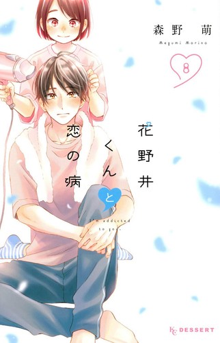 Hananoi kun koi yamai 8 - koi,
