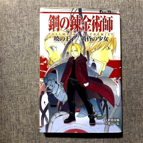 Fullmetal alchemist novel - fullmetal,