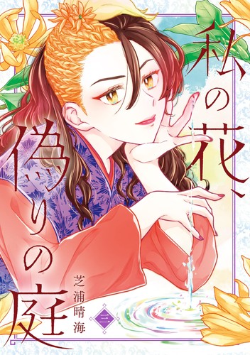 Shibaura harumi flower - harumi,