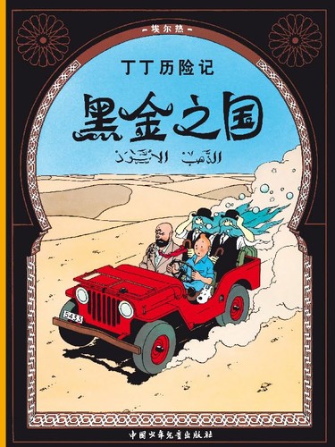 Tintin pays or noir - au, de