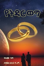 Tizazu Kassa የትዳር