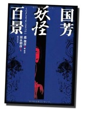 Kuniyoshi Utagawa 100 Views of