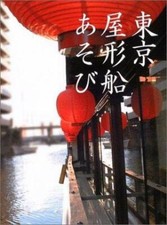 Tokyo houseboat play