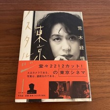 Japanese Photobook "tokyo nostalgia" | 1999 | Nobuyoshi Araki