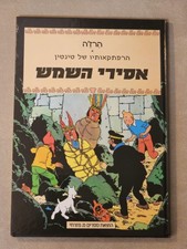 The adventures of Tintin by Herge LE TEMPLE DU SOLEIL HEBREW EDITION אסירי השמש