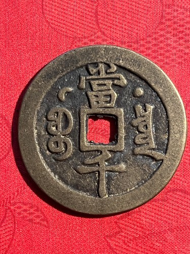 Monnaie pièces chinoises - chinoises,