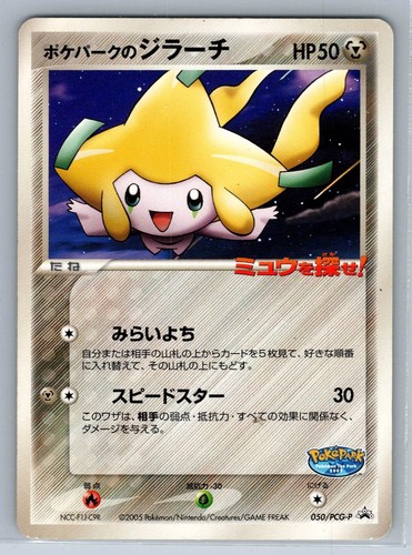 Pokepark jirachi 050 - jirachi, 050/pcg-p