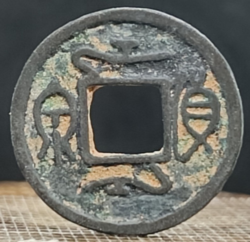 Ancienne pièce taoïste - , /